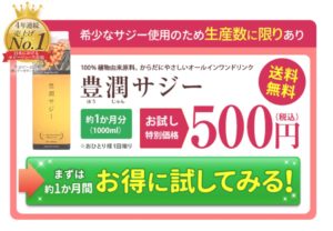 豊潤サジーキャプチャ